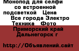 Монопод для селфи Adyss со встроенной LED-подсветкой › Цена ­ 1 990 - Все города Электро-Техника » Фото   . Приморский край,Дальнегорск г.